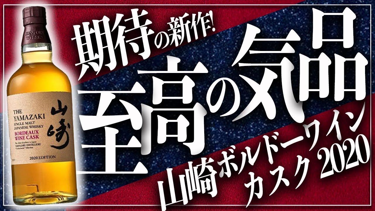 限定品】日本の宝『シングルモルト山崎ボルドーワインカスク』を開封