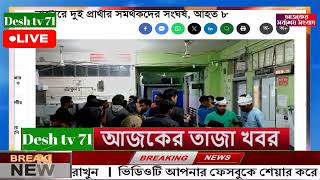 বাংলা খবর Desh tv 71 Bangla News 21 December 2023 l Bangladesh  news update news। Ajker Bangla News