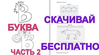 Буква В часть 2. Весна