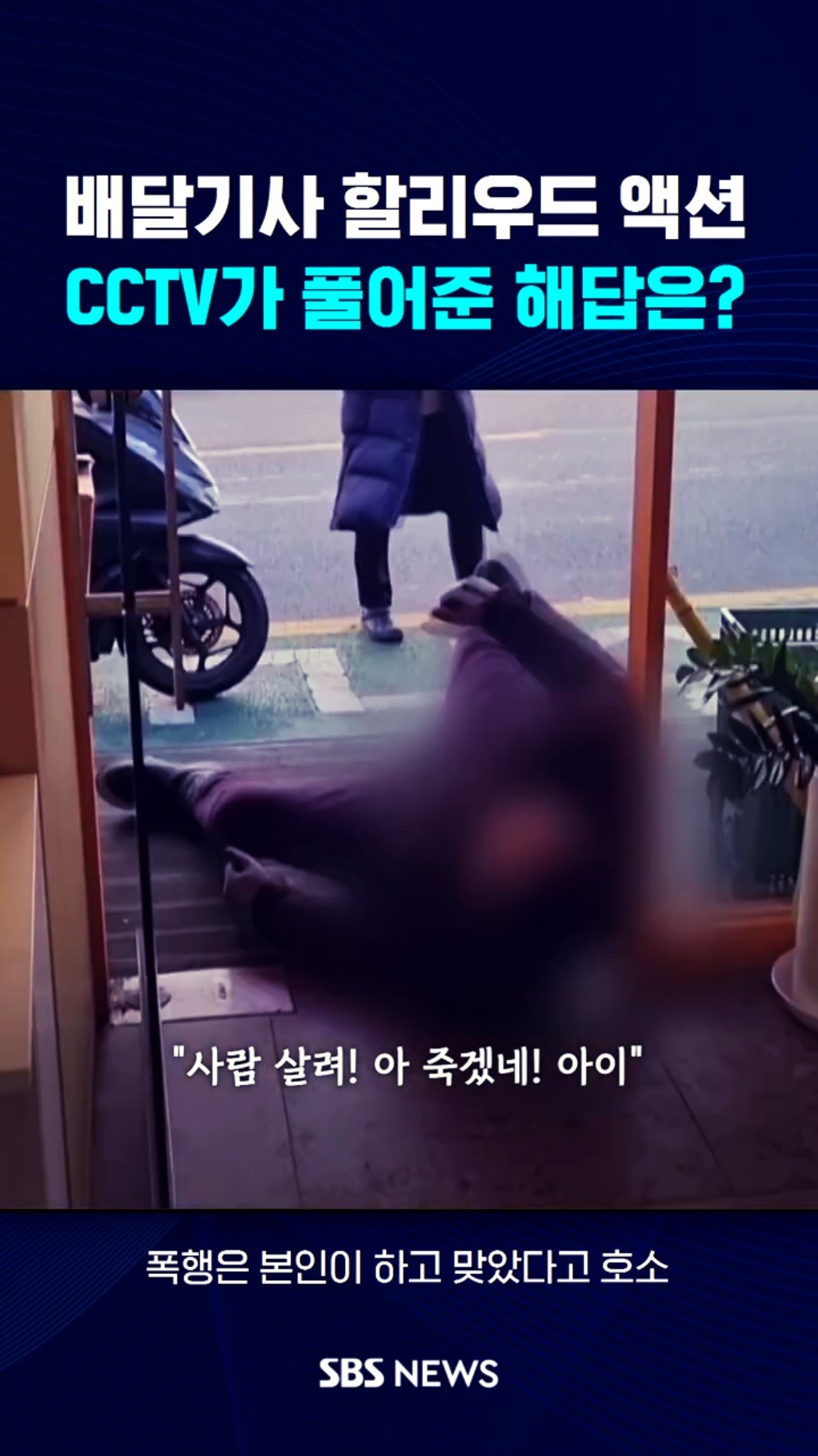 배달기사의 '할리우드 액션'…CCTV가 풀어준 해답은 / SBS / #shorts