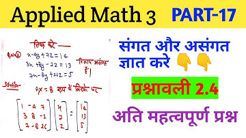 संगत और असंगत रैखिक समीकरण|PART-17|प्रश्नावली 2.4|#applied mathematics 3rd|diploma math 3rd|
