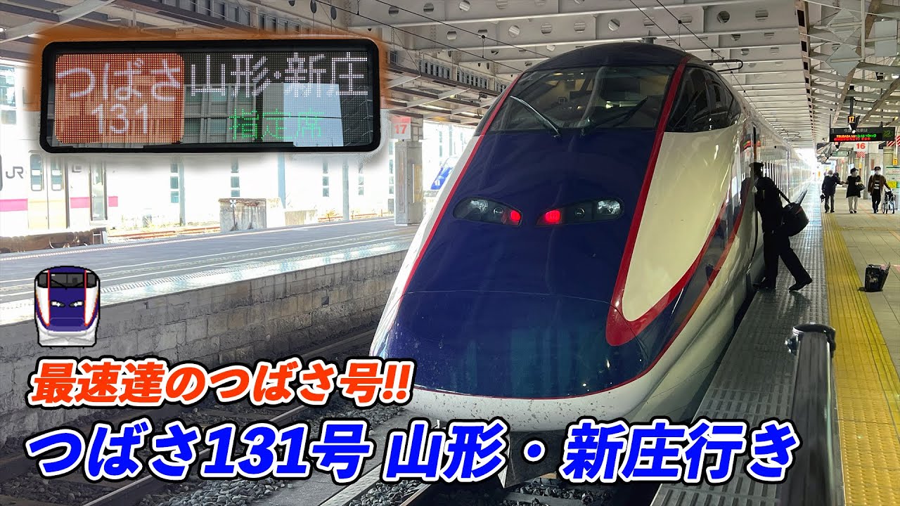 運行終了したE3系で山形へ!!】山形新幹線 下り最速達つばさ131号 山形
