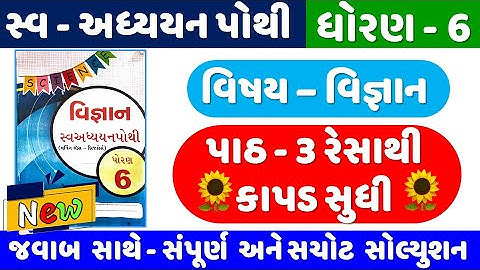 dhoran 6 Vigyan chapter 3 swadhyay pothi | std 6 Science ch 3 swadhyay pothi | dhoran 6 science ch 3