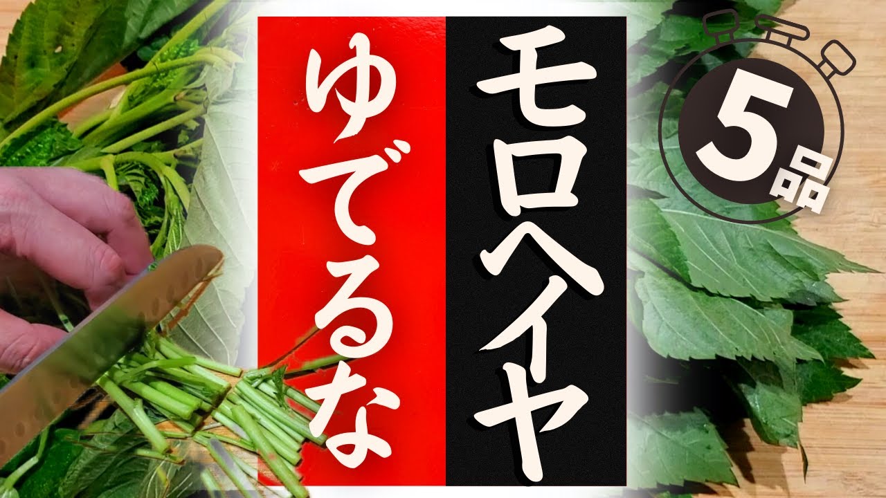 モロヘイヤ の 食べ 方