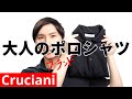 Cruciani｜ポロシャツ｜仕事&私服コーデ両方できる｜クルチアーニ