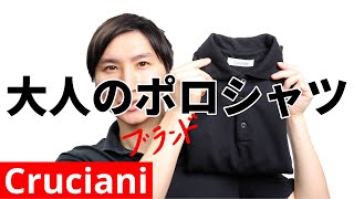 Cruciani｜ポロシャツ｜仕事&私服コーデ両方できる｜クルチアーニ