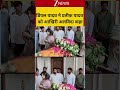 डिंपल यादव ने प्रतीक यादव को आखिरी अलविदा कहा | Video | Prateek Yadav