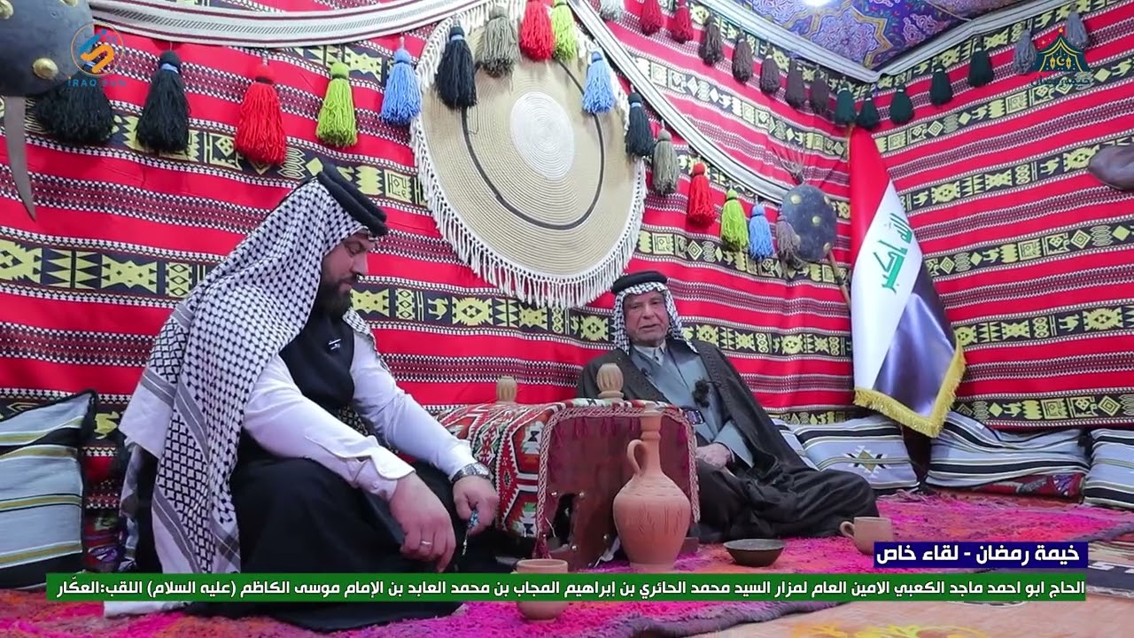 خيمة رمضان لقاء خاص  الحاج ابو احمد ماجد الكعبي الامين العام لمزار السيد محمد الحائري  اللقب:العكّار