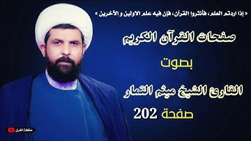صفحة 202 من القرآن الكريم الجزء الحادي عشر بصوت القارئ الشيخ ( ميثم التمار ).