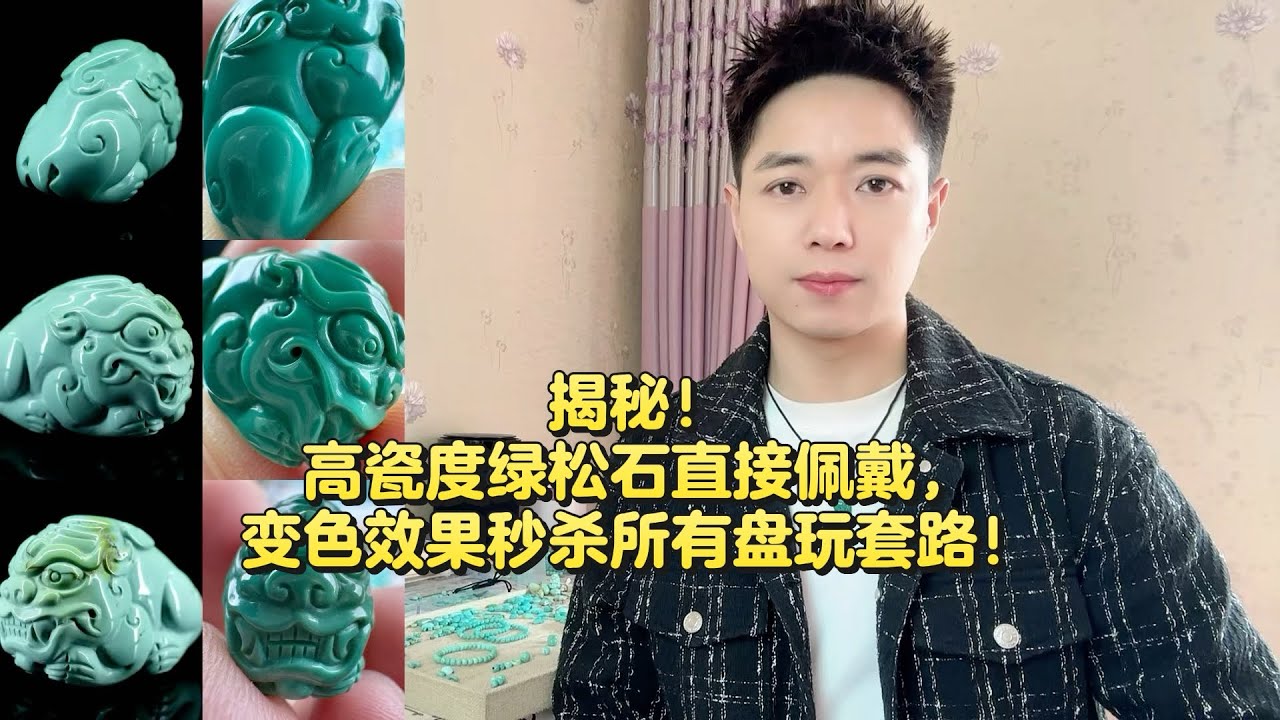 揭秘！高瓷度绿松石直接佩戴，变色效果秒杀所有盘玩套路！ - YouTube