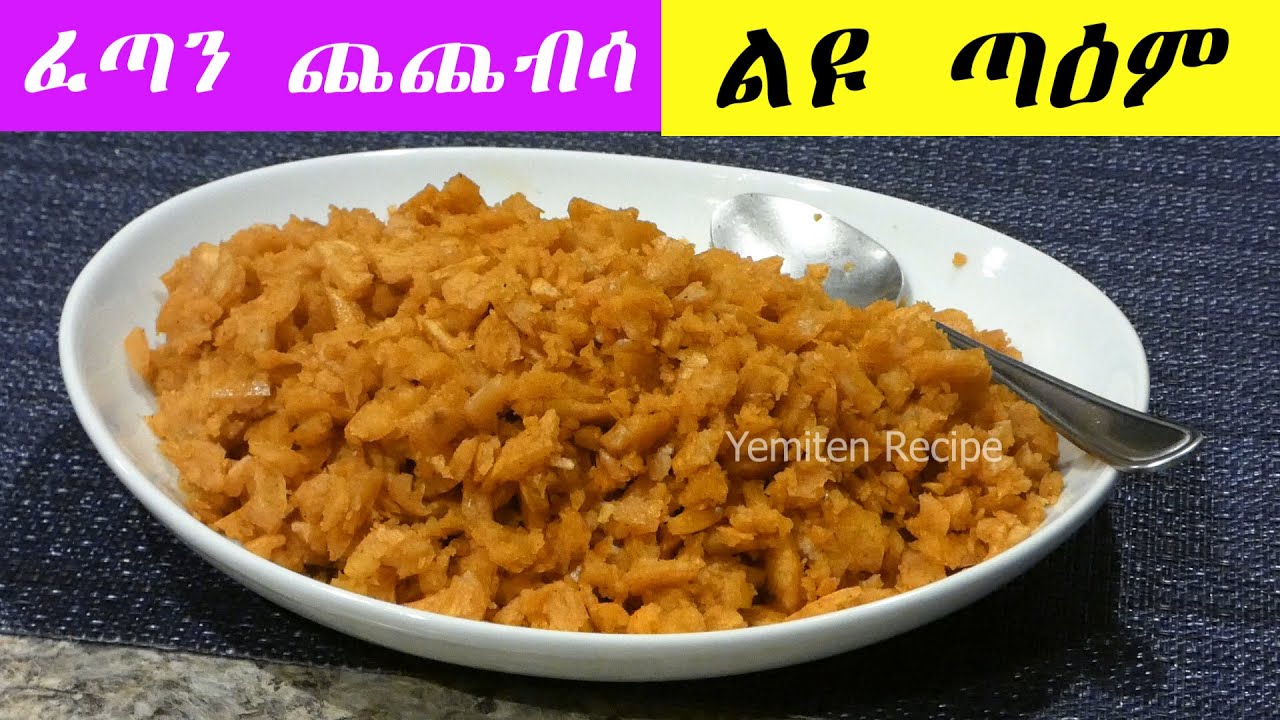 ፈጣን ጨጨብሳ ዋዉ ልዩ ጣዕም ‼️ ከወትሮዉ ለየት ያለ ✅