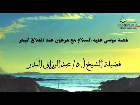 قصة موسى عليه السلام مع فرعون عند انفلاق البحر فضيلة الشيخ أ د عبدالرزاق البدر