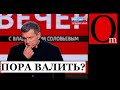 Соловьев купил виллы в Италии, потому что ЕС близок к гражданской войне