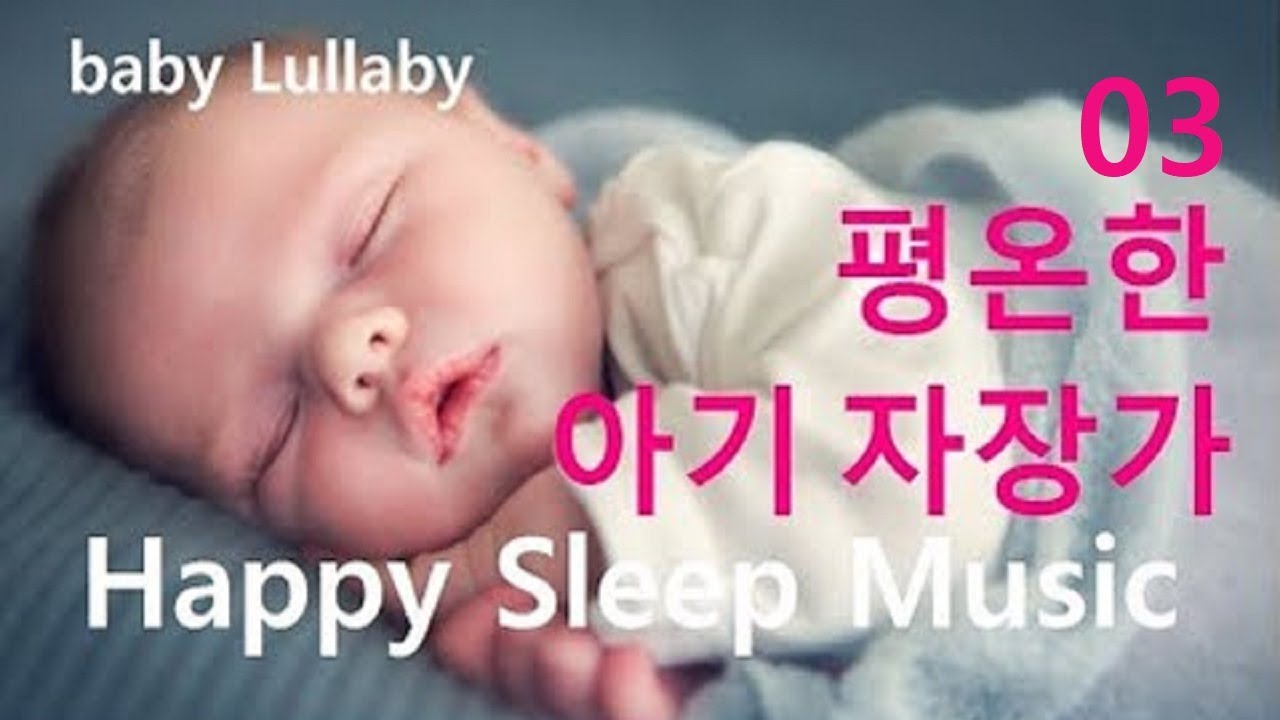 Download 어린이집 자장가 03 중간에 깨지 않고 편하게 잘 자는 음악 9시간 행복한 신생아 아기 자장가 어린이 클래식 Happy  Sleep Music Lullaby For Baby Mp3 And Mp4 (05:36 Min) (7.69 Mb) ~