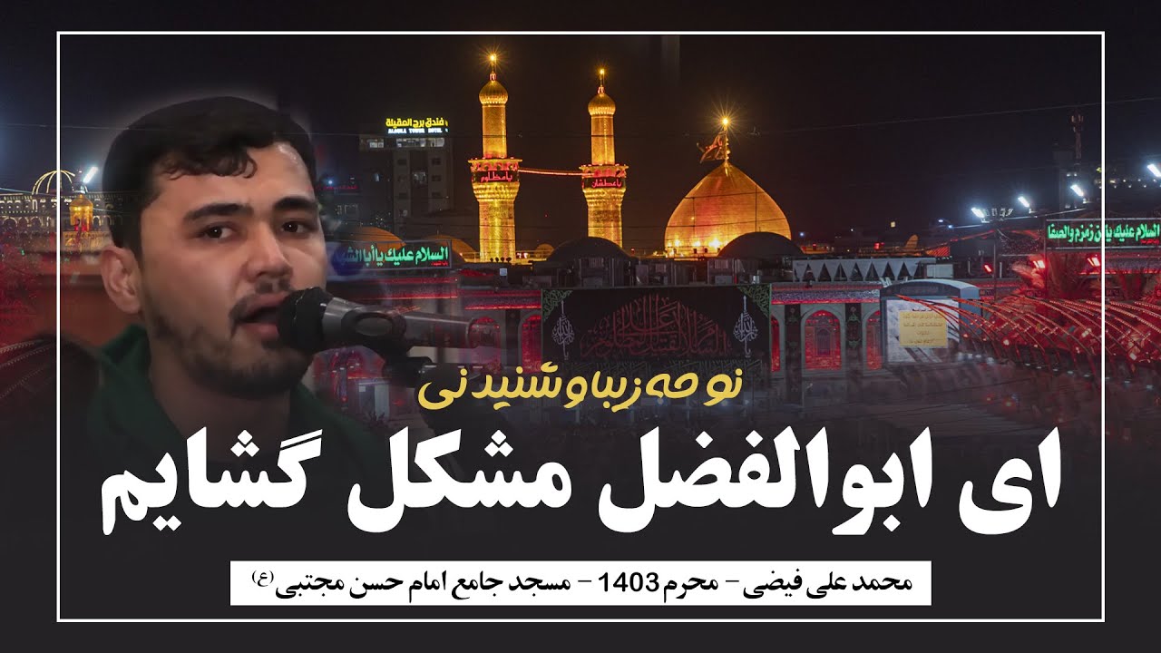 ای ابوالفضل مشکل گشایم/ کربلایی محمد علی فیضی/ محرم 1403/ مسجد جامع امام حسن محتبی (ع)