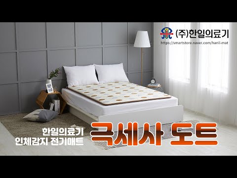 한일의료기 무자계 인체감지 전기매트 극세사도트를 소개합니다