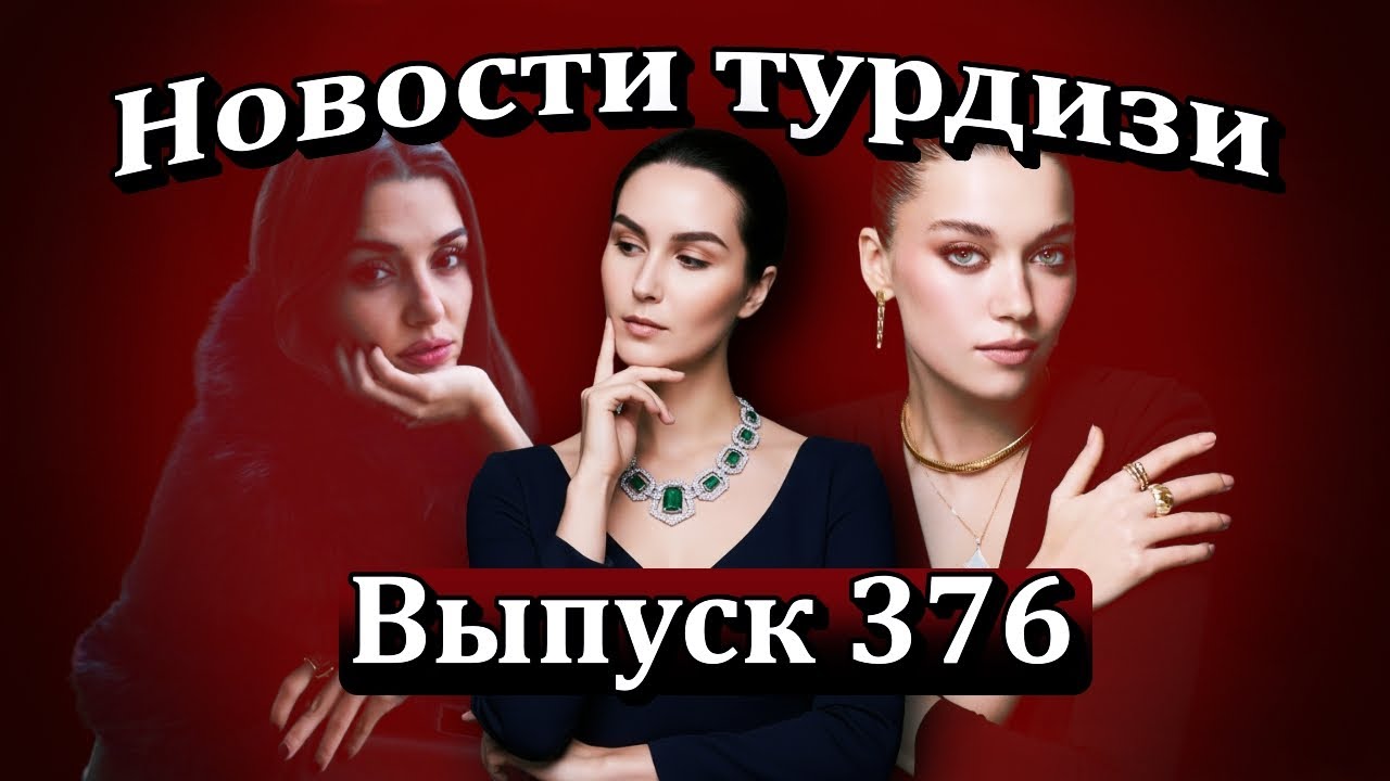 Новости турдизи Выпуск 376. Ханде Эрчел или Афра Сарачоглу? Честный разговор без хейта и иллюзий