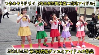 つきみそうドリィ_2024.04.29 第2回岩槻ダンスとアイドルの祭典