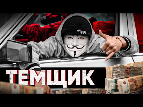 🔥 ИНТЕРВЬЮ С ТЕМЩИКОМ: ПРО ЛЕГКИЕ ДЕНЬГИ И АКТУАЛЬНЫЕ СХЕМЫ | #МУЛЬТИЧЕЛ