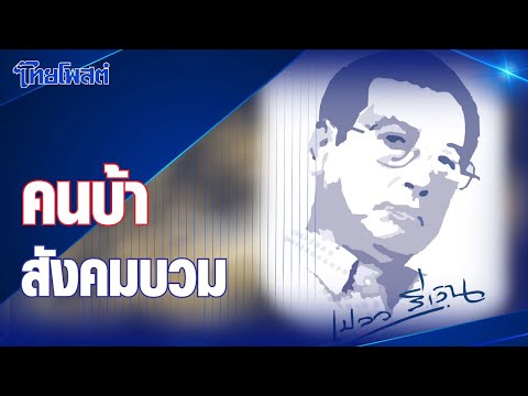 เปลวสีเงิน : คนบ้า-สังคมบวม