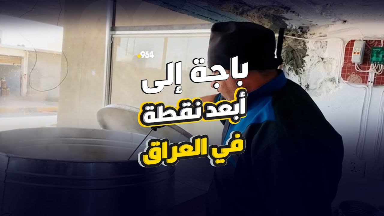 أول “باجة وكراعين” في ربيعة.. خالد استعجل الافتتاح قبل الشتاء - YouTube