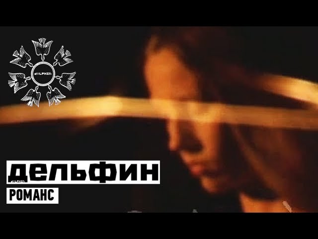 Дельфин - Романс