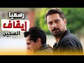 رسميا مسلسل السجين الحلقة الاخيرة و ضحية من العيار الثقيل للطمع و التمطيط 