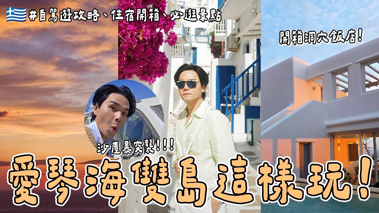 🇬🇷愛琴海雙島自駕遊攻略！突遇超可怕沙塵暴🌪️人生必看的夢幻夕陽🌅海景洞穴飯店開箱 