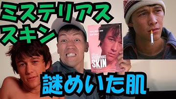【ミステリアス・スキン】21年ぶりに日本初公開！#洋画 #洋画好きな人と繋がりたい #映画 #映画紹介
