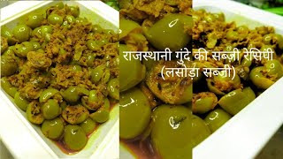 राजस्थानी कैरी गुंदे की स्वादिष्ट सब्जी | लसोड़े -Lasoda sabji | बेहतर स्वाद और सेहत से भरपुर |