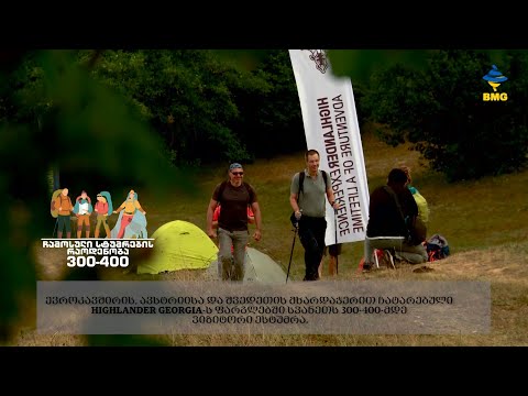 ევროკავშირის, ავსტრიისა და შვედეთის მხარდაჭერით სვანეთში HIGHLANDER ADVENTURE-ი ჩატარდა