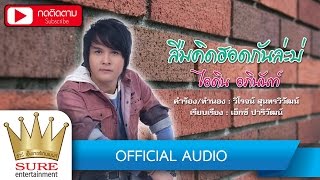 Video thumbnail of "ลืมคิดฮอดกันล่ะบ่ - ไอดิน อภินันท์ [OFFICIAL AUDIO]"