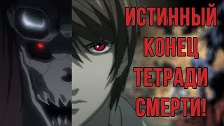 Аниме Теория: Ягами Лайт ЖИВ!? (Death Note/Тетрадь Смерти теория)