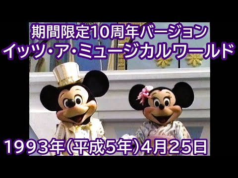 1993年(平成5年)4月25日 イッツ・ア・ミュージカルワールド 10周年