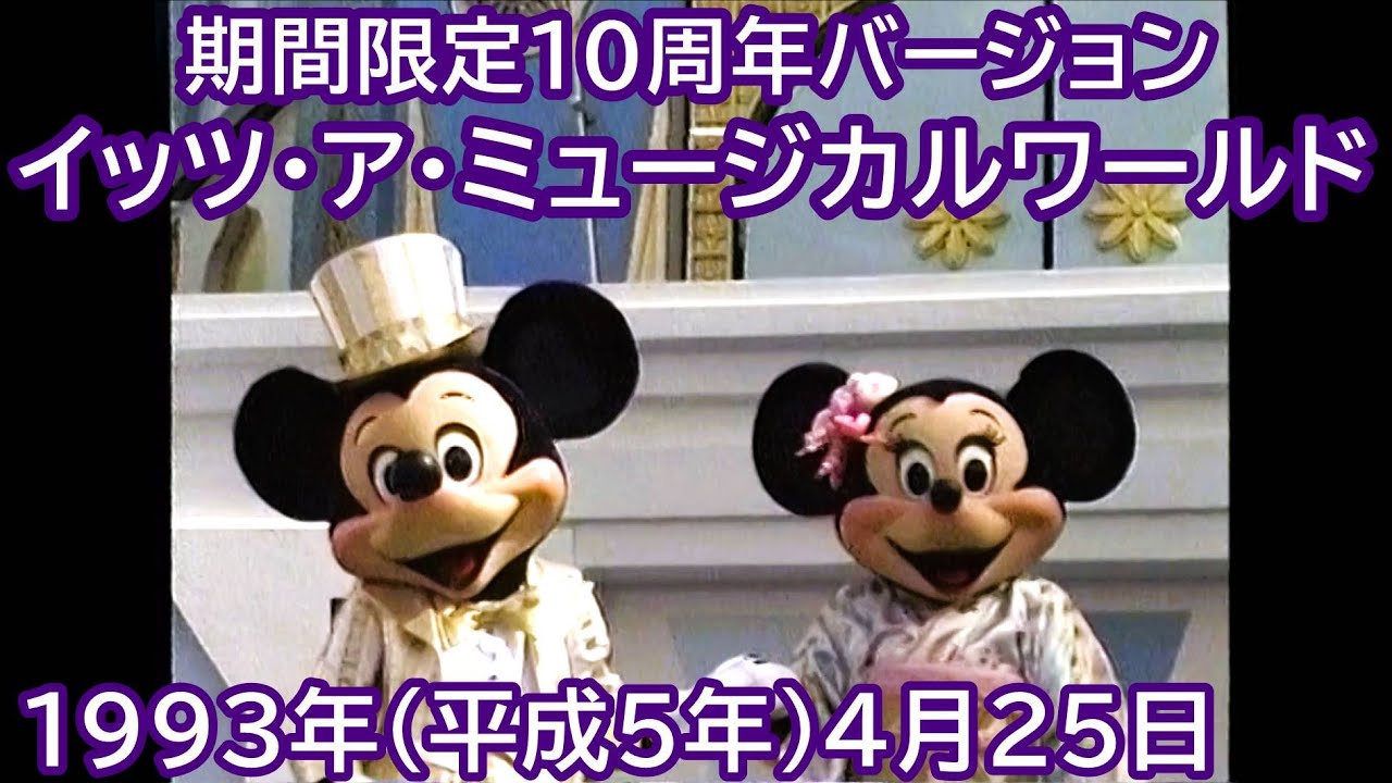 1993年(平成5年)4月25日 イッツ・ア・ミュージカルワールド 10周年バージョン 東京ディズニーランド