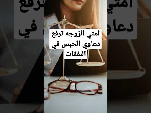دعاوي الحبس في النفقات قانون الأحوال الشخصية نفقات الصغار الام الاب شيماء علي محاميه وافتخر