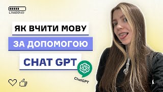 Як вчити іноземну мову зі штучним інтелектом GPT (на прикладі іспанської мови)