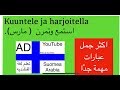 تعلم لغة الفنلنديه 1درس 1Learn Finnish