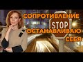 Почему сам себя останавливаю? Не пускаю себя к новому - психолог Ирина Лебедь