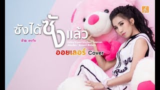 ซังได้ซังเเล้ว - ออยเลอร์【Cover Version】 chords