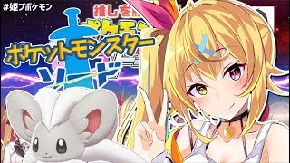 【#姫プポケモン】星川視点！ポケモン剣盾姫プトーナメント！★星川サラ【にじさんじ】