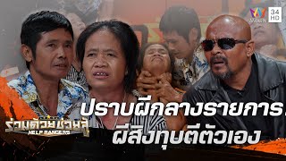 สะดุ้งกลางรายการ! สาวไทใหญ่ป่วยแปลกผีเข้า โดนคุณไสยทุบตีตัวเอง | ร่วมด้วยช่วยสู้ | 7 ม.ค.67