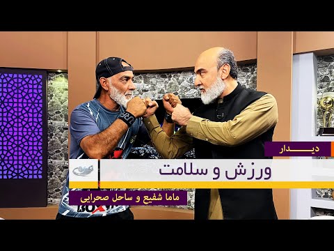 ورزش و سلامت گفت و گو با محمد شفیع غوثی زاده ماما شفیع و ساحل صحرایی دیدار