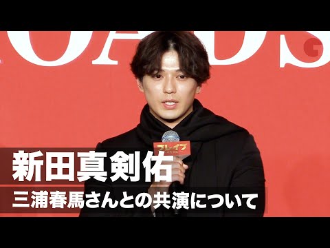新田真剣佑、三浦春馬さんは「役者になるきっかけをくれた」共演の思いを語る『ブレイブ -群青戦記-』製作報告会見