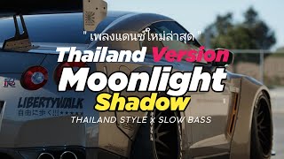 DJ MOONLIGHT SHADOW THAILAND STYLE x SLOW BASS by DJ FEBRI