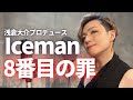 【Iceman「8番目の罪」】オネェジャズシンガーが歌ってみた!