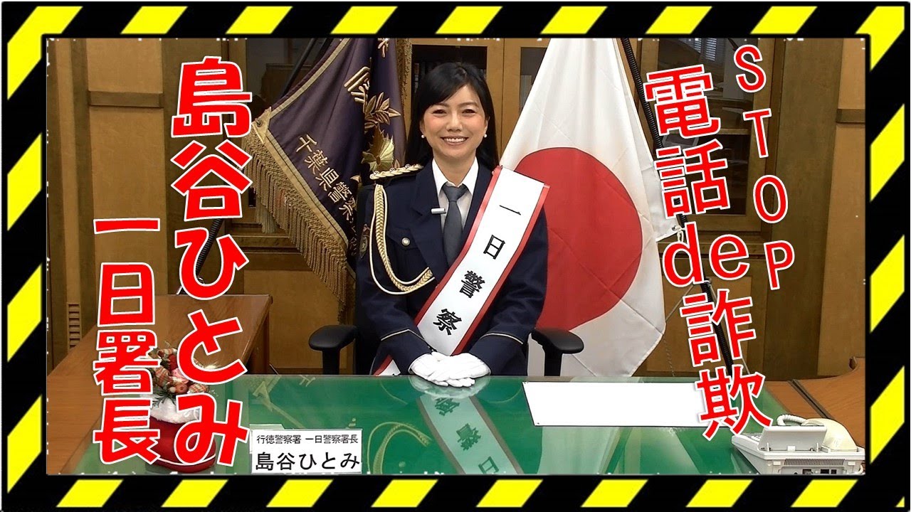 一日警察署長、島谷ひとみからのお願い！（電話de詐欺編）【千葉県警察公式チャンネル】 YouTube