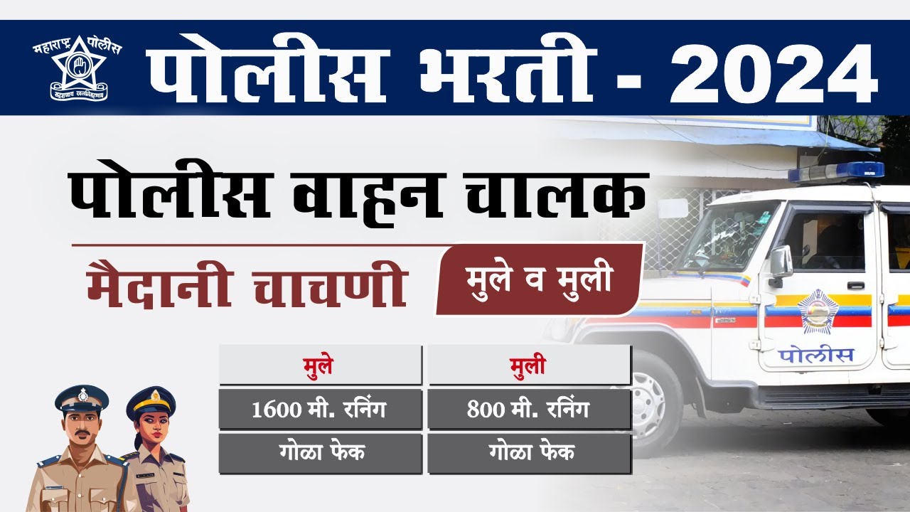 police-bharti