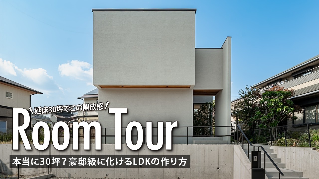 【ルームツアー】本当に30坪？と友達に聞かれる注文住宅／豪邸級に化けるLDKの作り方を一級建築士が解説／楓工務店／奈良・京都／廊下のない家／住宅密集地でもカーテン不要／ハウスメーカー／家づくり／間取り