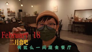 February 18/二月１８蔬食ＦＵＳＩＯＮ餐厅